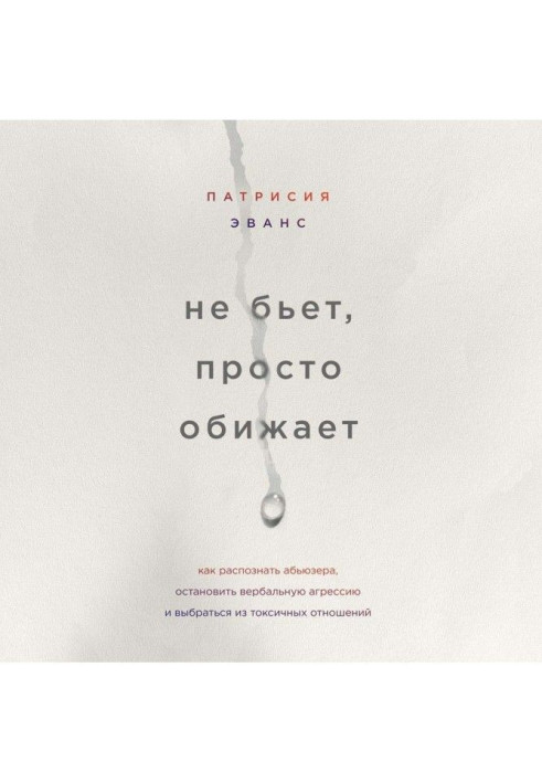 Не б'є, просто кривдить. Як розпізнати абьюзера, зупинити вербальну агресію і вибратися з токсичних стосунків