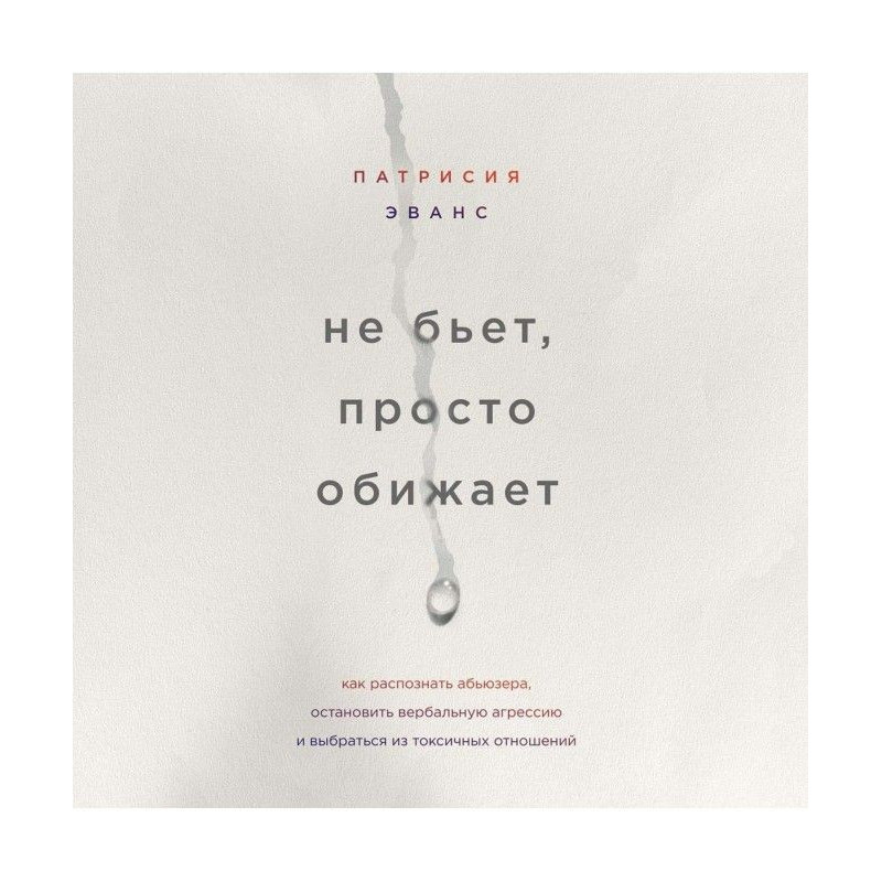 Не бьет, просто обижает....
