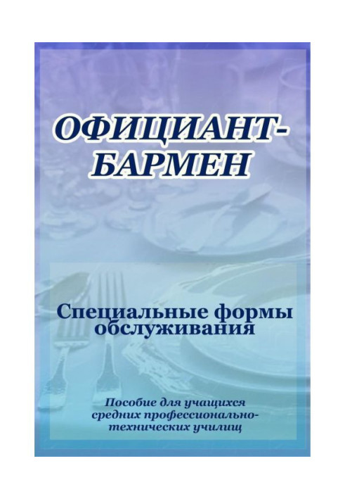 Офіціант-бармен. Спеціальні форми обслуговування