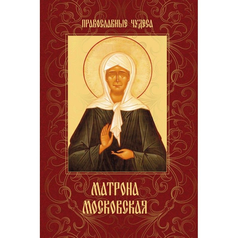 Матрона Московская