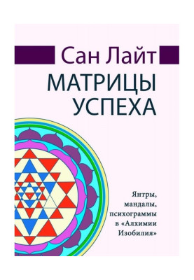 Матриці успіху. Янтры, мандалы, психограми в "Алхімії Достатку"