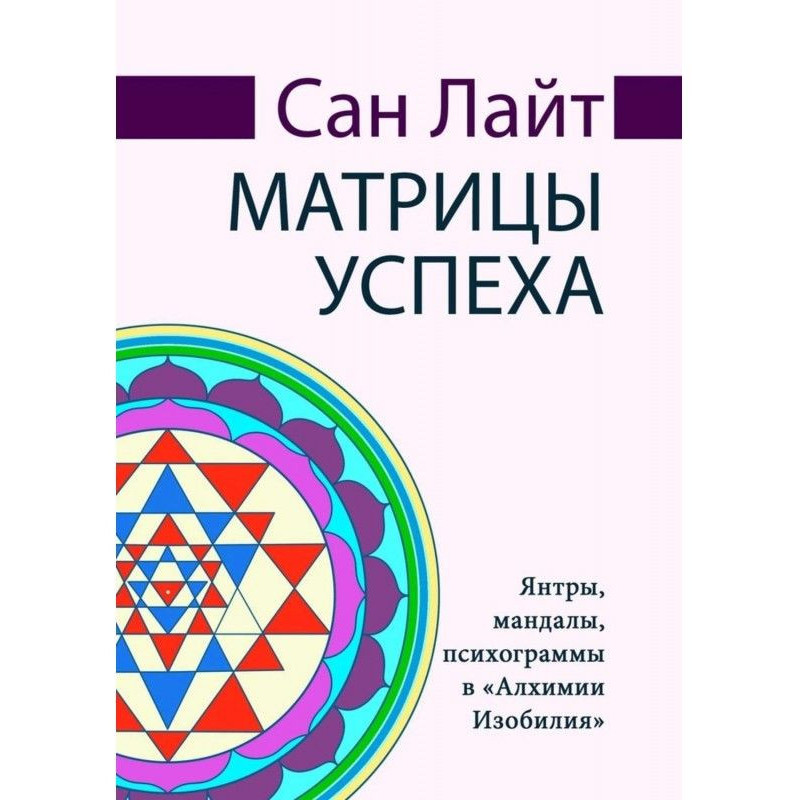 Матрицы успеха. Янтры,...