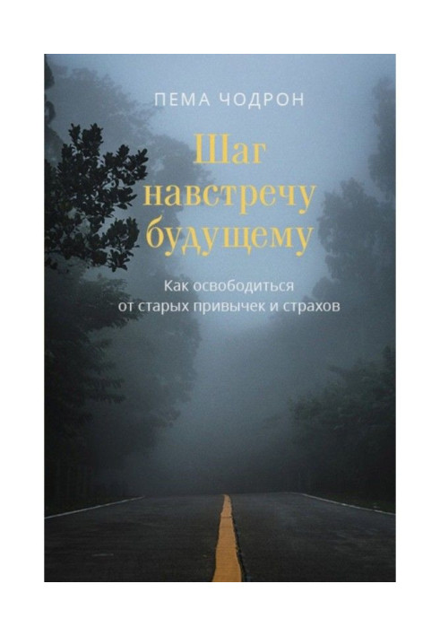 Шаг навстречу будущему. Как освободиться от старых привычек и страхов