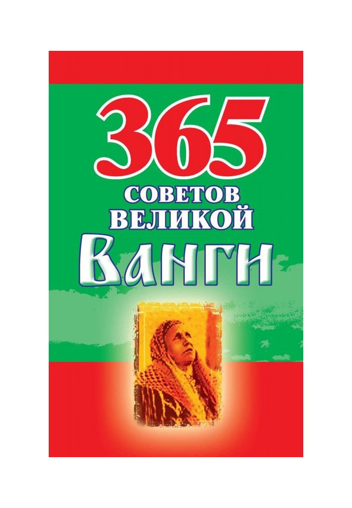 365 советов великой Ванги