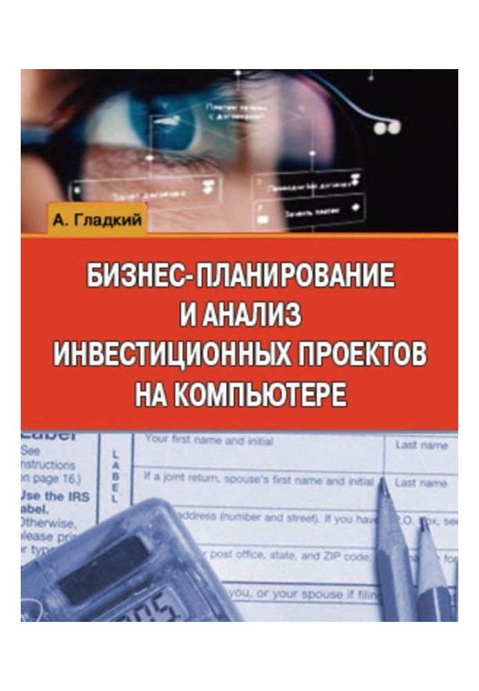 Бізнес-планування і аналіз інвестиційних проектів на комп'ютері