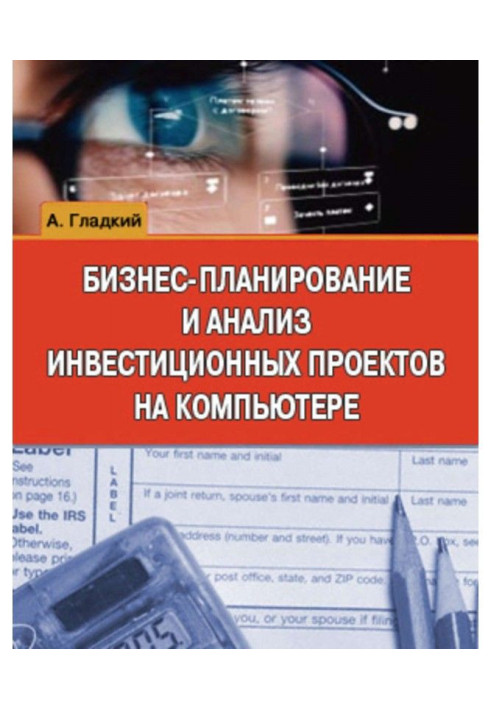 Бізнес-планування і аналіз інвестиційних проектів на комп'ютері