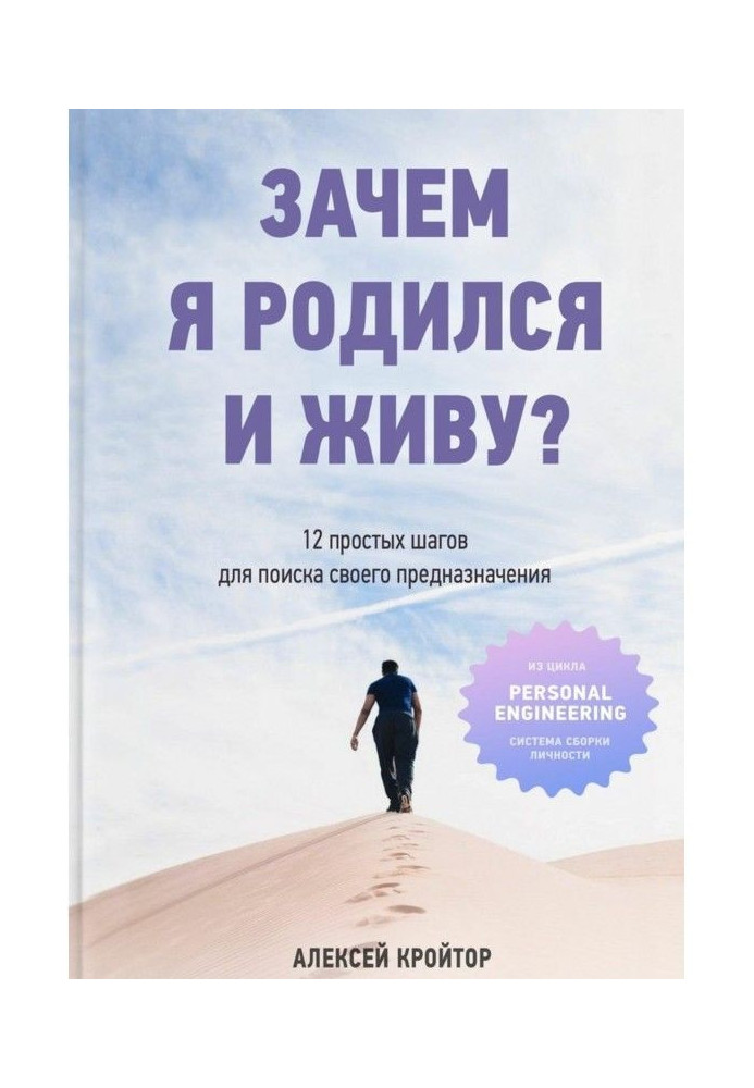 Навіщо я народився і живу? 12 простих кроків для пошуку свого призначення