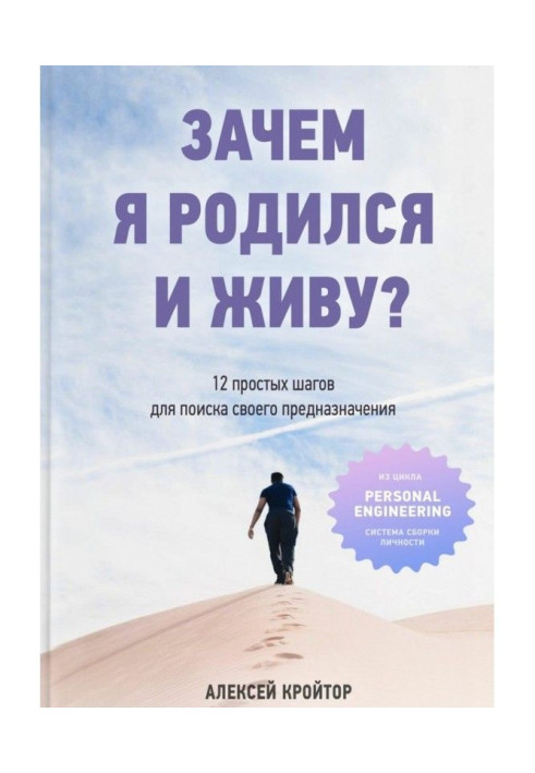 Навіщо я народився і живу? 12 простих кроків для пошуку свого призначення