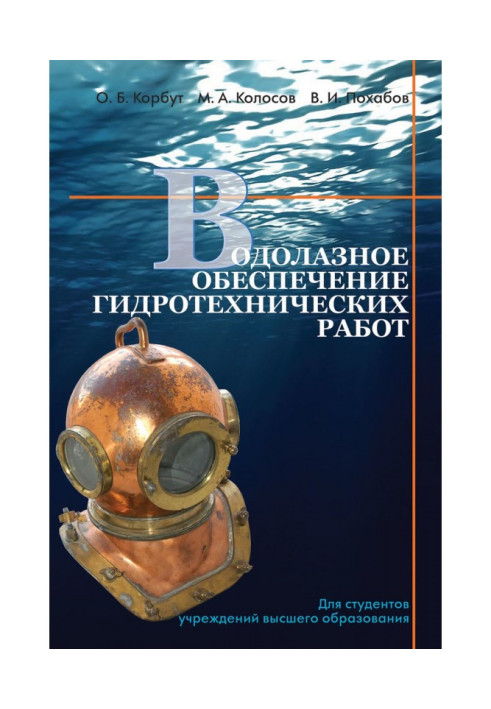 Водолазне забезпечення гідротехнічних робіт