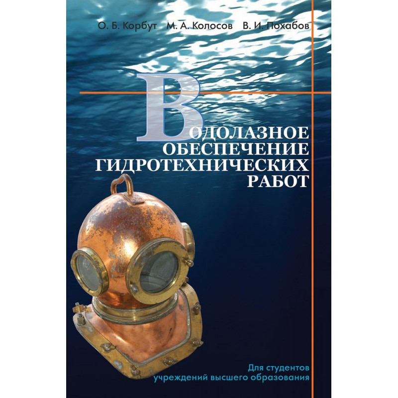 Водолазне забезпечення...