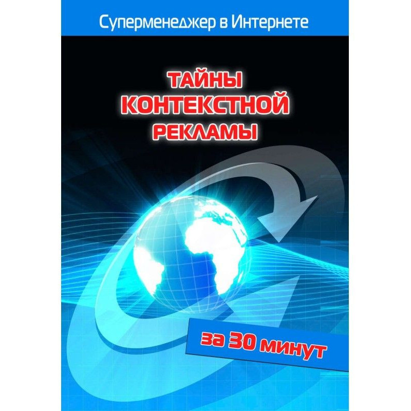 Тайны контекстной рекламы
