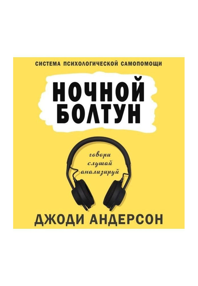 Нічна базіка. Система психологічної самодопомоги