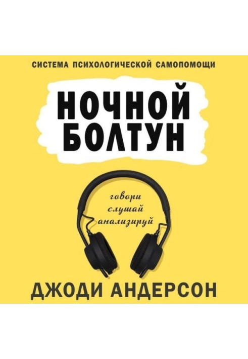 Нічна базіка. Система психологічної самодопомоги