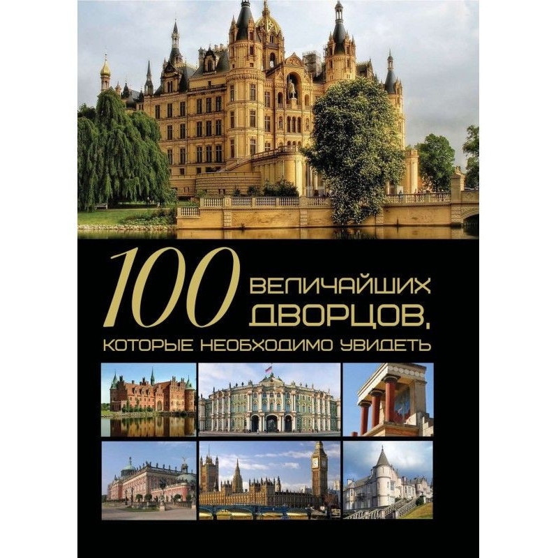 100 найбільших палаців, які...