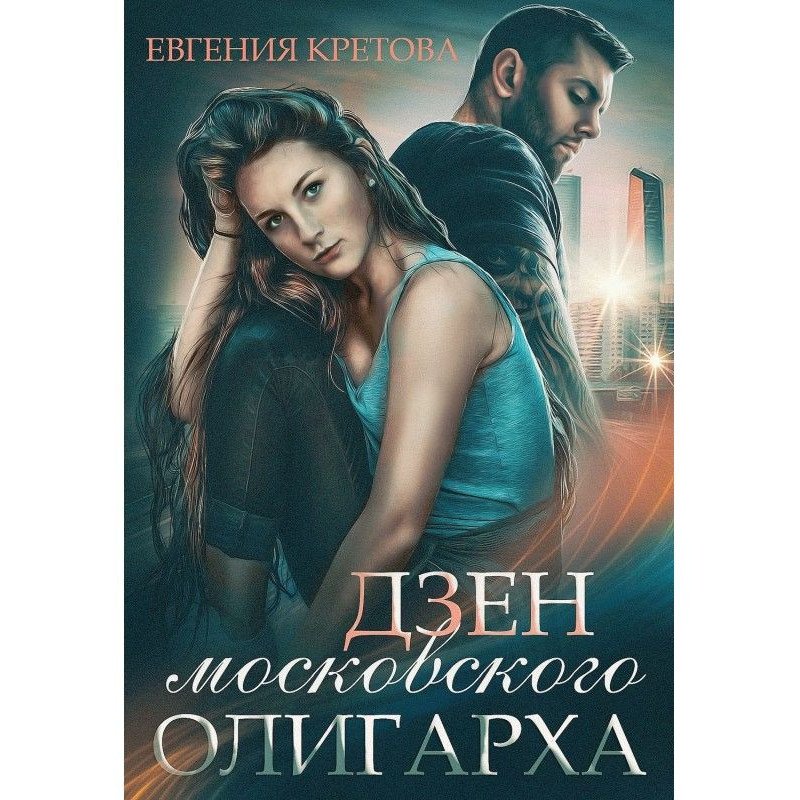 Дзен московского олигарха