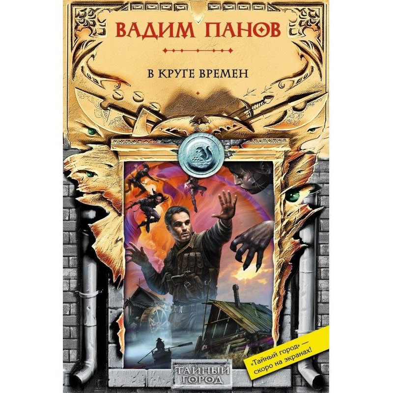 In the circle of times