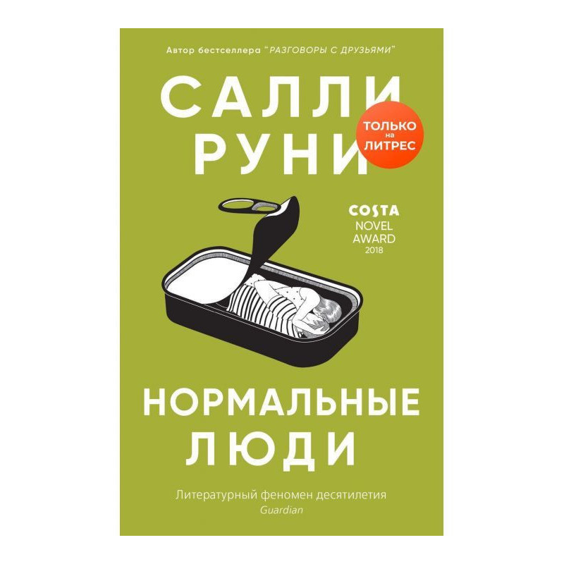 Нормальні люди