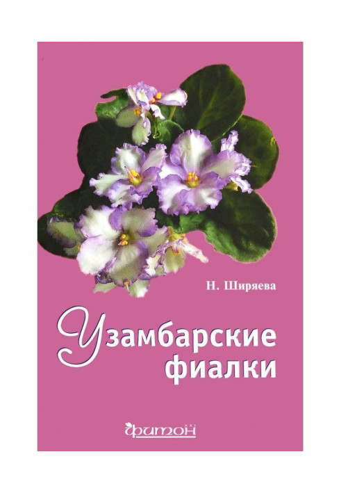 Узамбарские фиалки