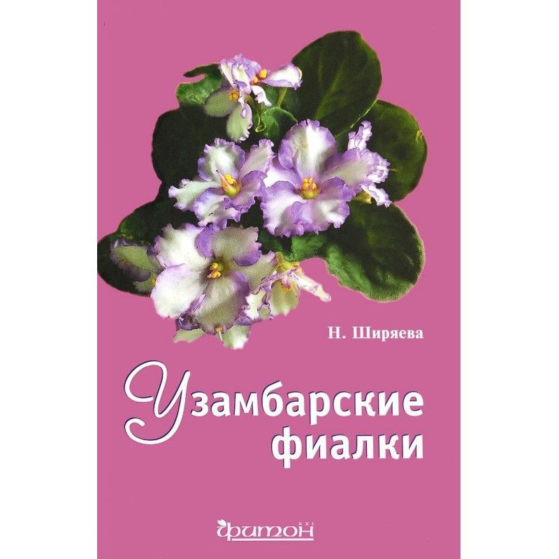 Узамбарские фиалки