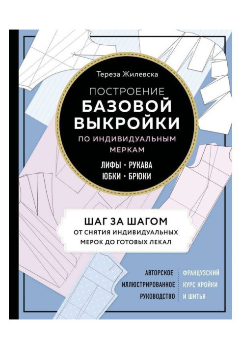 Построение базовой выкройки по индивидуальным меркам. Лифы, рукава, юбки, брюки