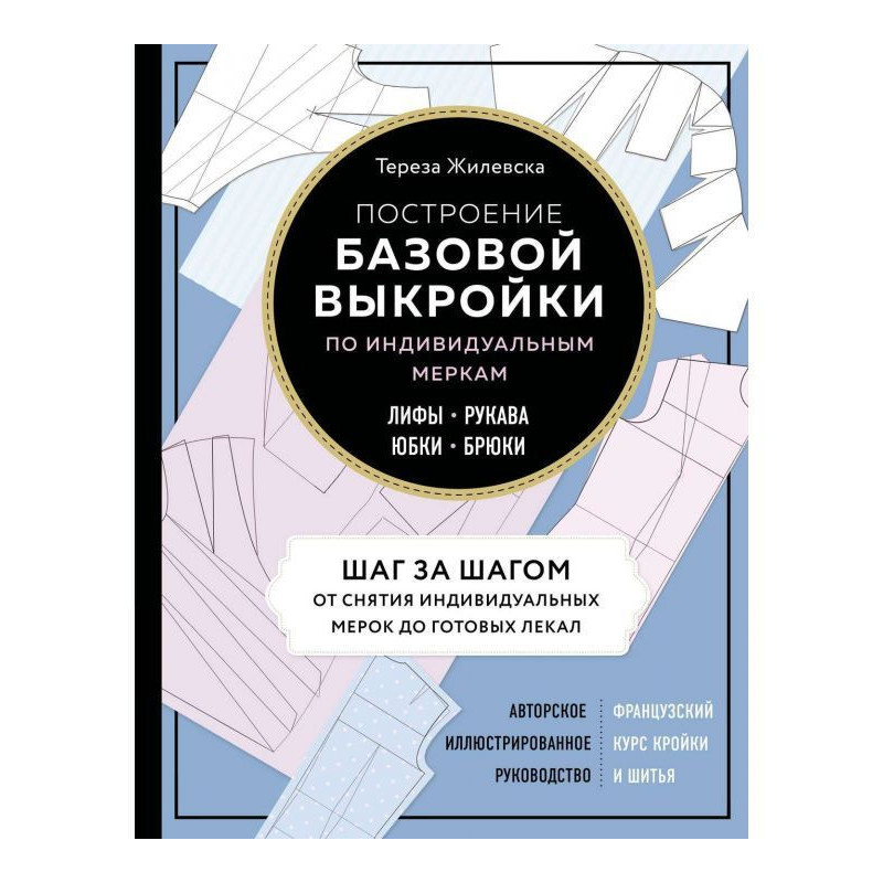 Построение базовой выкройки...