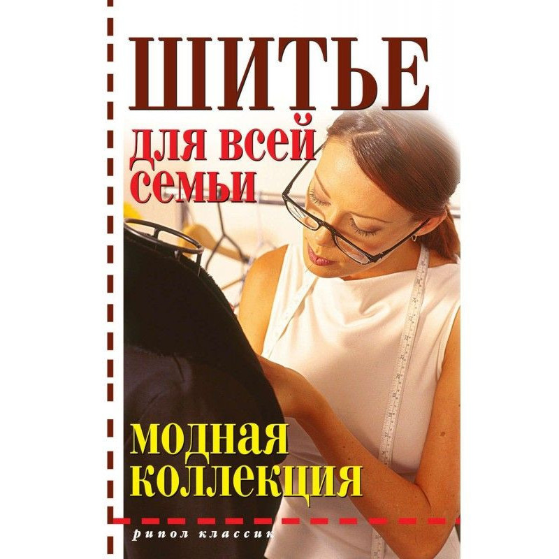 Шитье для всей семьи