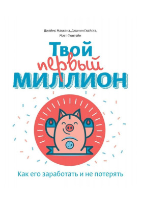 Твій перший мільйон! Як...