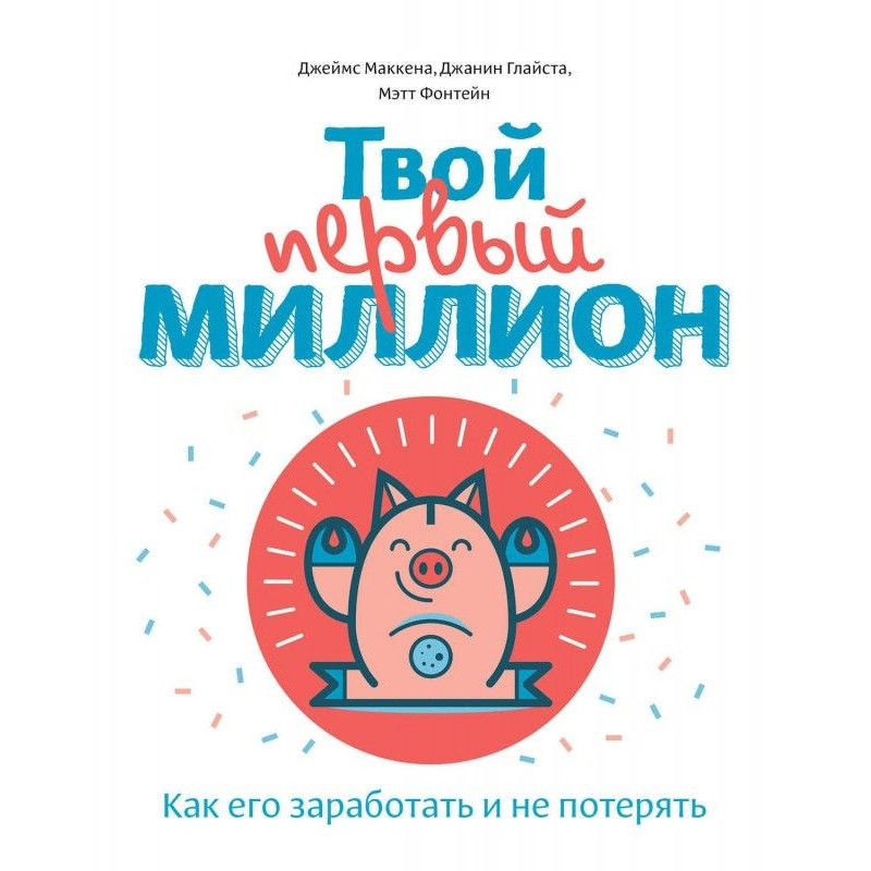 Твій перший мільйон! Як...