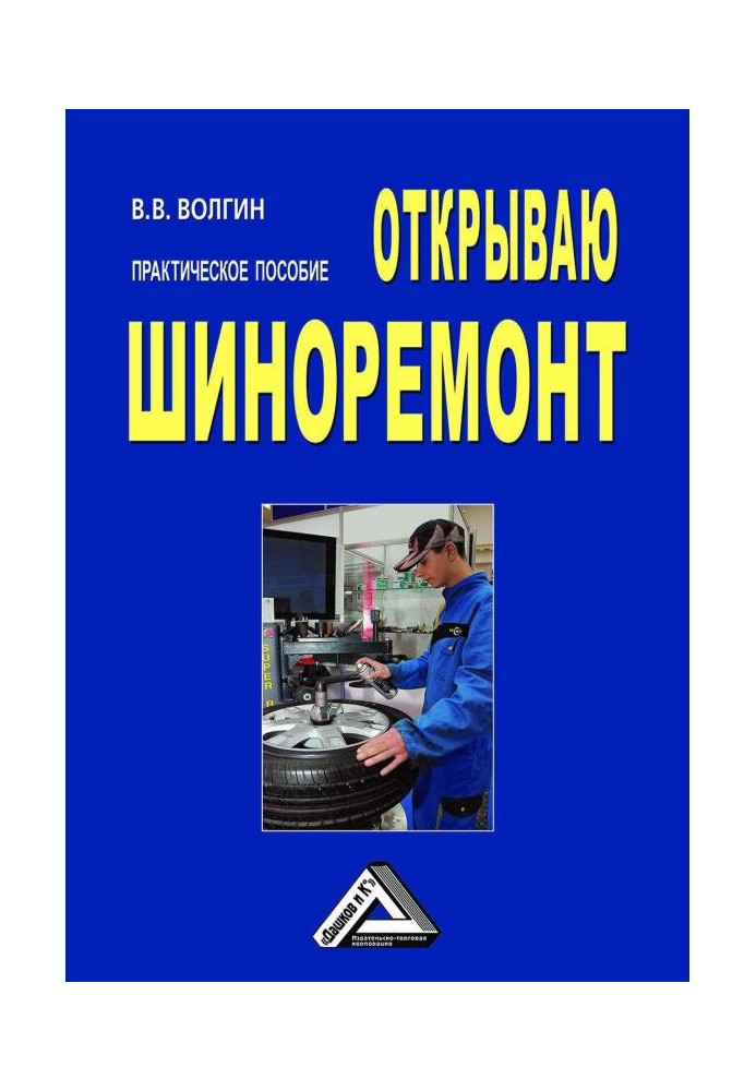 Відкриваю шиноремонт: Практичний посібник