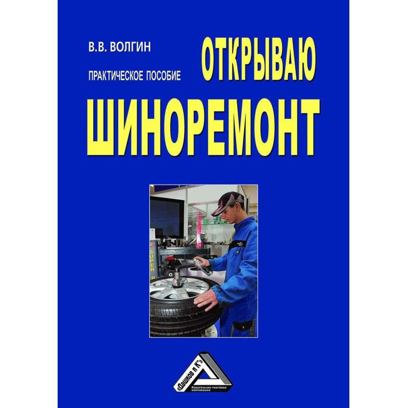 Открываю шиноремонт:...