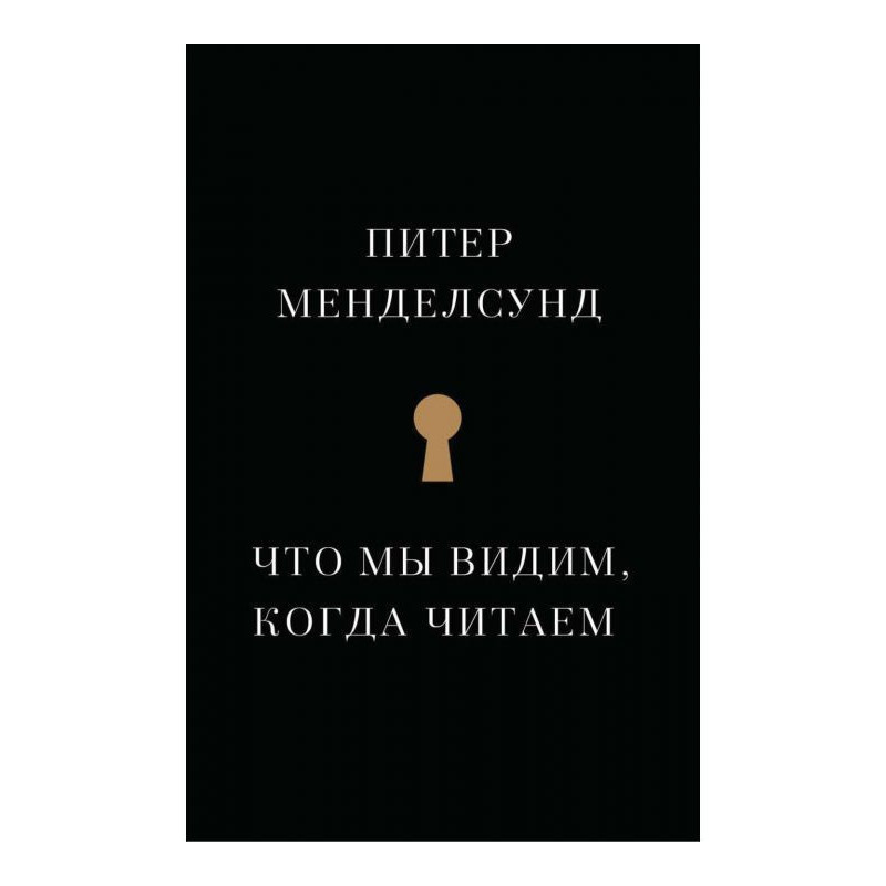 Що ми бачимо, коли читаємо