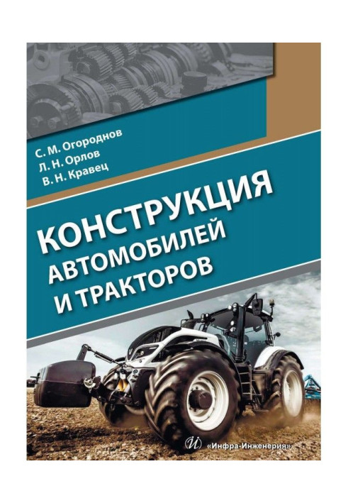 Конструкція автомобілів та тракторів