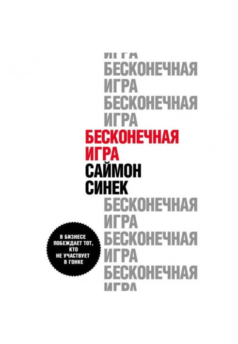 Нескінченна гра. У бізнесі перемагає той, хто не бере участь в гонці