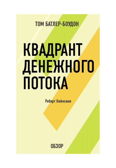 Quadrant of money stream. Robert Кийосаки (review)