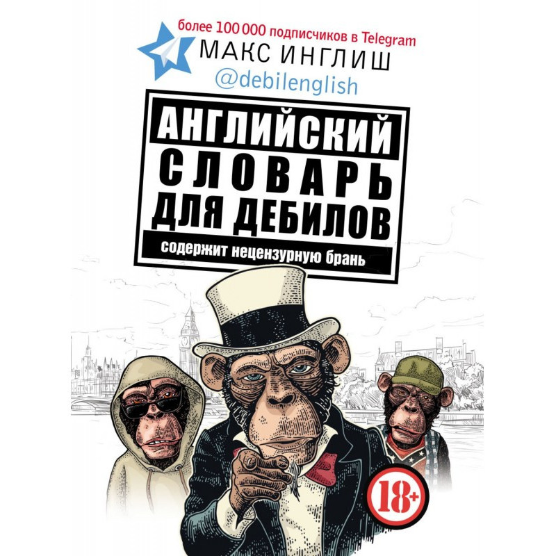 Английский словарь для дебилов