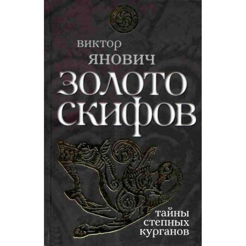 Золото скіфів : таємниці...