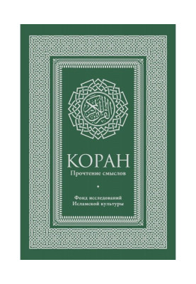 Коран. Прочтение смыслов. Фонд исследований исламской культуры