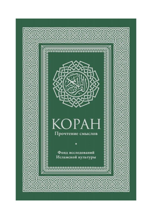 Koran. Reading of senses. Fund of researches of islam culture