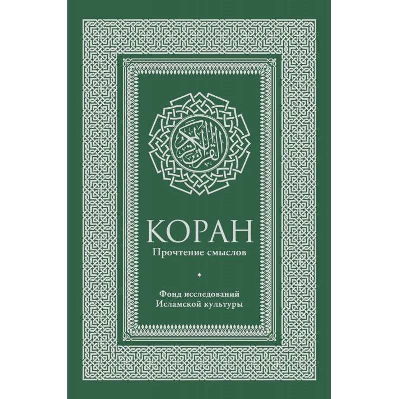 Коран. Прочтение смыслов....