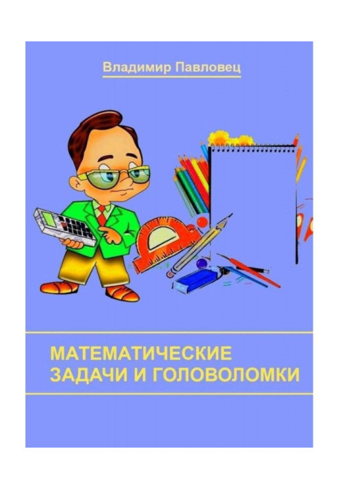 Математичні завдання і головоломки. Для школярів молодших і старших класів