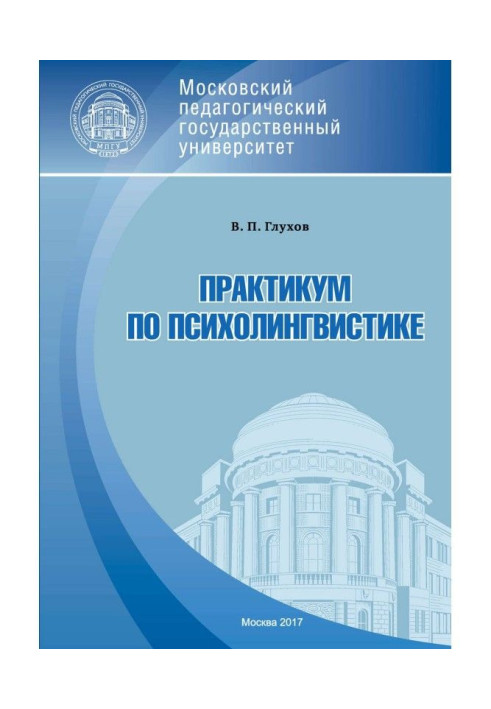 Практикум з психолінгвістики