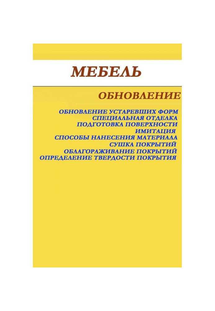 Мебель. Обновление