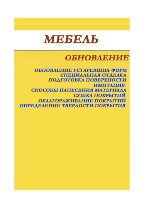 Мебель. Обновление