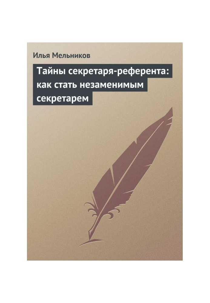 Таємниці секретаря-референта: як стати незамінним секретарем