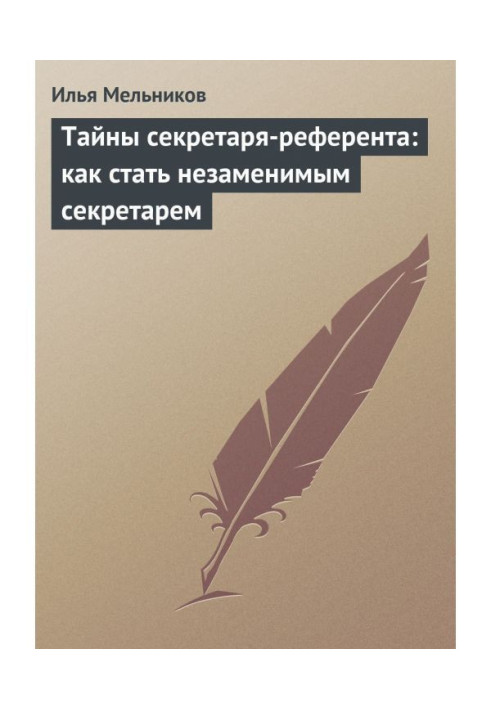 Таємниці секретаря-референта: як стати незамінним секретарем