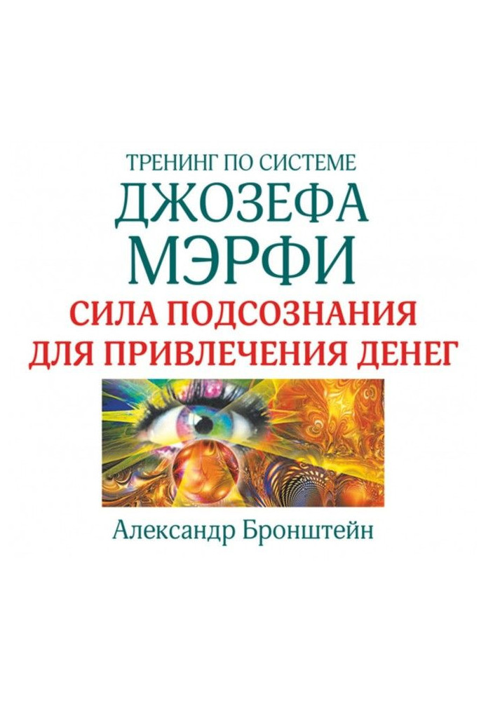 Тренінг за системою Джозефа Мэрфи. Сила підсвідомості для залучення грошей