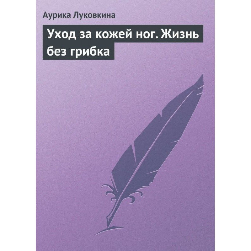 Догляд за шкірою ніг. Життя...