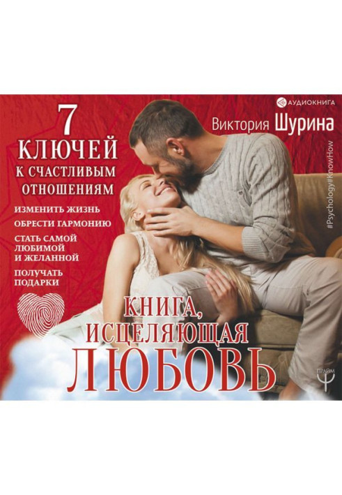 Книга, исцеляющая любовь. 7 ключей к счастливым отношениям