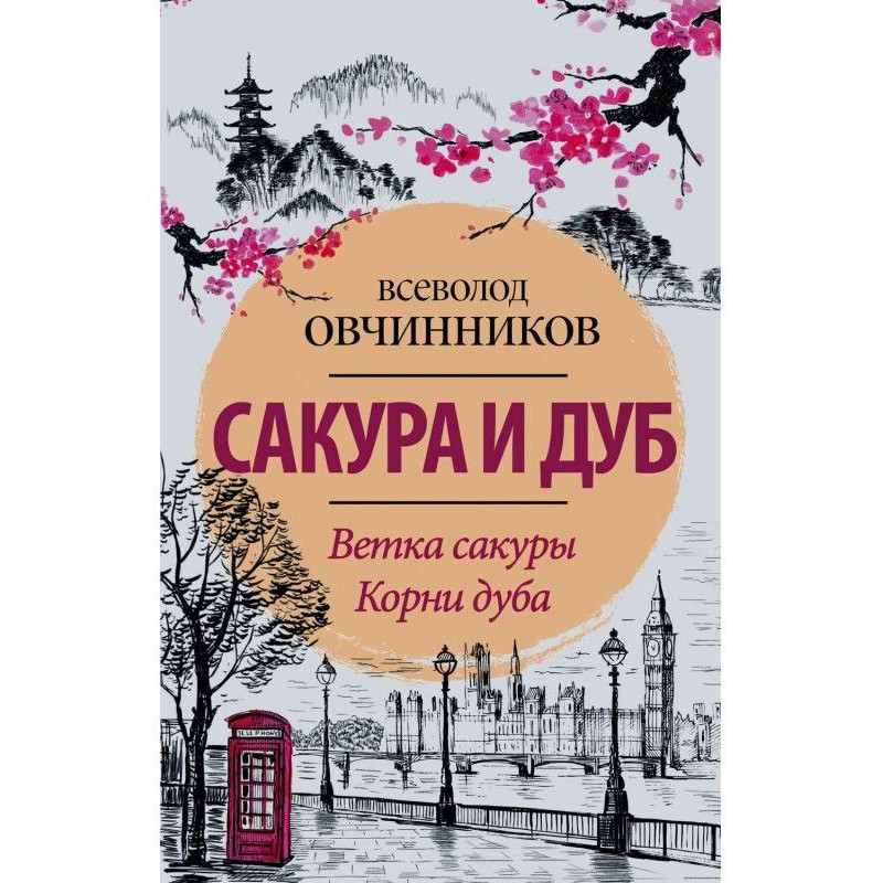 Сакура и дуб (сборник)
