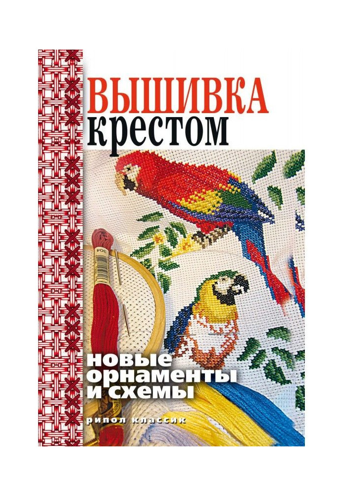 Вышивка крестом. Новые орнаменты и схемы